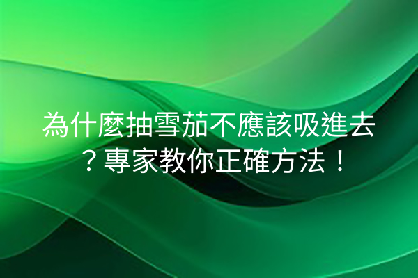 為什麼抽雪茄不應該吸進去？專家教你正確方法！