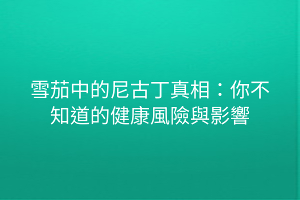 雪茄中的尼古丁真相：你不知道的健康風險與影響