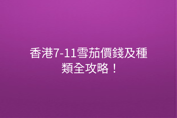 香港7-11雪茄價錢及種類全攻略！