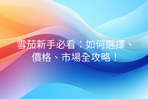 雪茄新手必看：如何選擇、價格、市場全攻略！