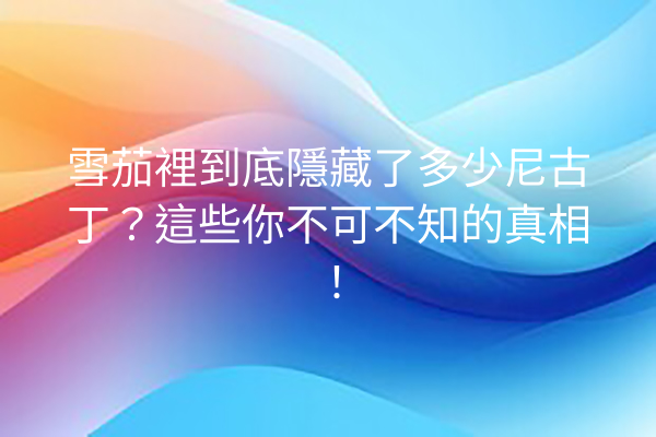 雪茄裡到底隱藏了多少尼古丁？這些你不可不知的真相！