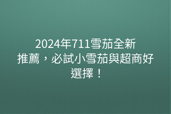 2024年711雪茄全新推薦，必試小雪茄與超商好選擇！