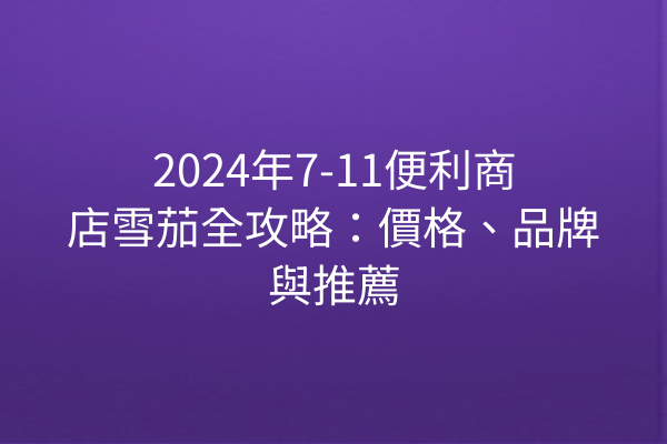 2024年7-11便利商店雪茄全攻略：價格、品牌與推薦