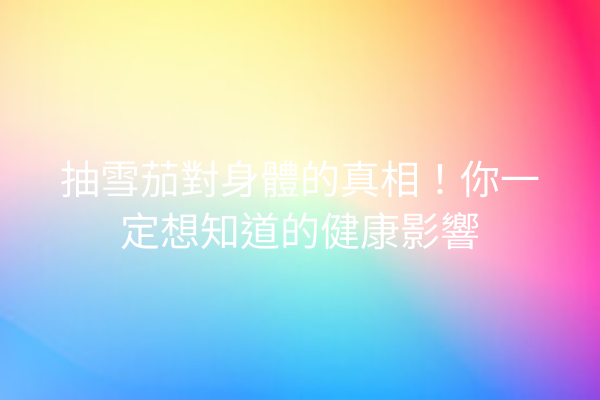 抽雪茄對身體的真相！你一定想知道的健康影響
