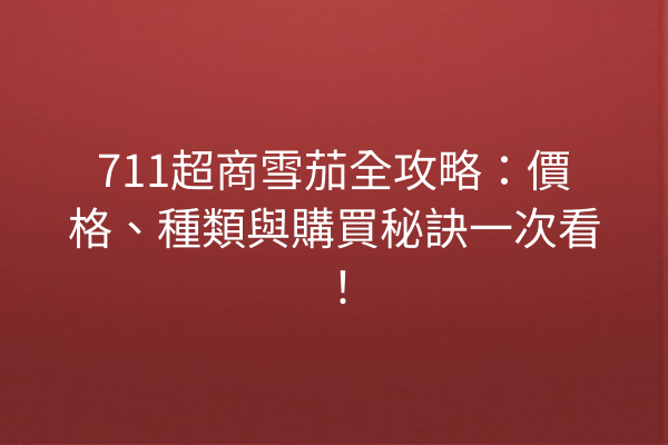 711超商雪茄全攻略：價格、種類與購買秘訣一次看！