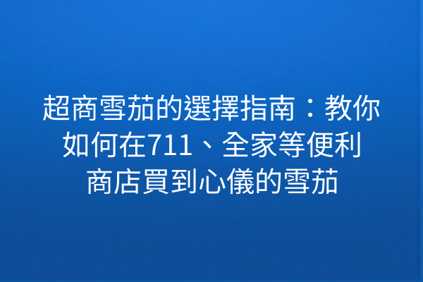 超商雪茄的選擇指南：教你如何在711、全家等便利商店買到心儀的雪茄