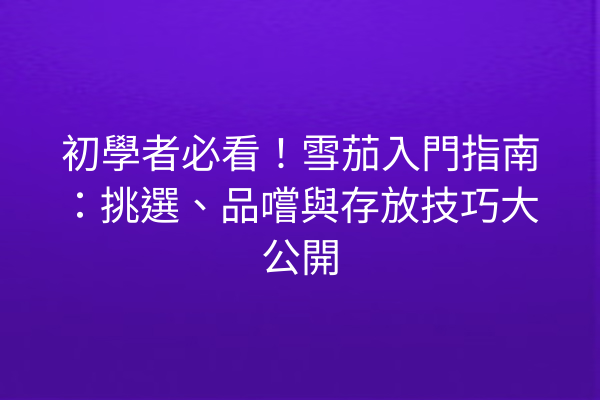 初學者必看！雪茄入門指南：挑選、品嚐與存放技巧大公開