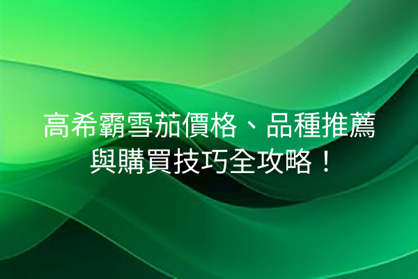 高希霸雪茄價格、品種推薦與購買技巧全攻略！