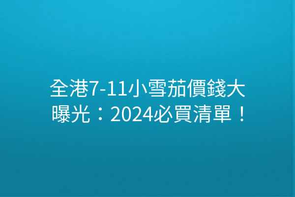 全港7-11小雪茄價錢大曝光：2024必買清單！