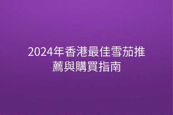 2024年香港最佳雪茄推薦與購買指南