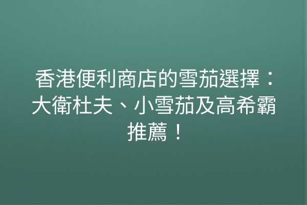 香港便利商店的雪茄選擇：大衛杜夫、小雪茄及高希霸推薦！