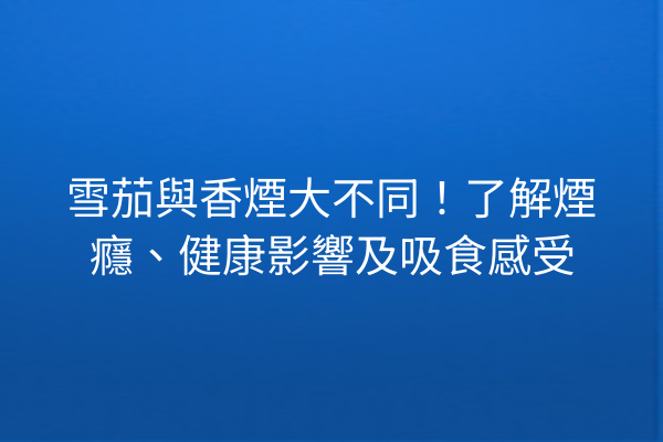 雪茄與香煙大不同！了解煙癮、健康影響及吸食感受