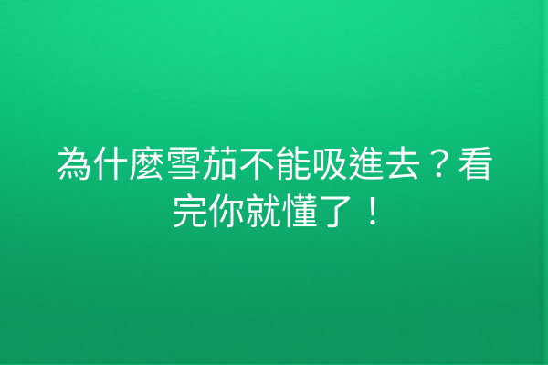 為什麼雪茄不能吸進去？看完你就懂了！