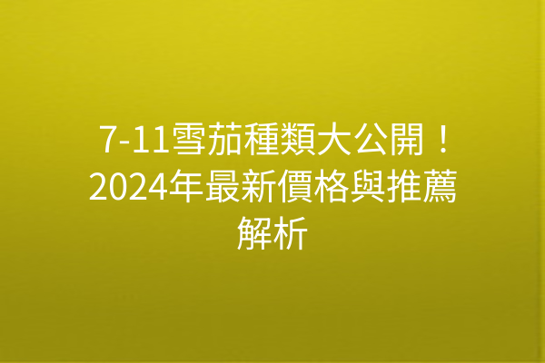 7-11雪茄種類大公開！2024年最新價格與推薦解析